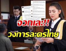 ชาวเน็ต รุมจวก! ให้รักพิพากษา ซัดเดือดโลกไปถึงไหนกันแล้ว