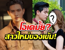 เปิดตัวสาวใหม่ของเข้ม หัสวีร์ บู้สนั่นระเบิดภูเขาเผากระท่อม!!