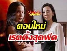 ปังหรือพัง?หลังกระเช้าสีดา ประเดิมตอนใหม่EP.แรก!