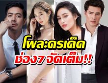 ช่อง7จัดเต็ม!ละครเด็ดปี 2565 เวียร์,ฐิสา,นาว,มิกค์ นำทีม!!