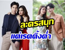 ช่อง7เจอบทเรียนราคาเเพง เปิดสาเหตุที่ทำละคร 2 เรื่องเรตติ่งต่ำ