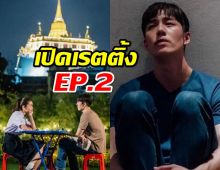 ส่องเรตติ้งใต้หล้า EP.2 ต่อ ธนภพ ยังเอาไม่อยู่ล่าสุดได้ไปที่..