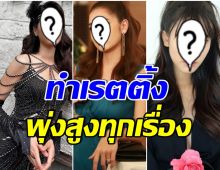 เผยโฉมหน้า 5 นางเอกเมืองไทย ทำเรตติ้งละครดีที่สุด