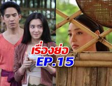 เรื่องย่อ พรหมลิขิต EP.15  แม่กลิ่นไม่พอใจพุดตานลอยโคมกับพ่อริด