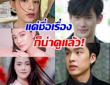 เผยโปรเจกต์รวมดาวรุ่งช่อง3 ของผู้จัดเมย์เฟื่อง แค่ชื่อเรื่องก็น่าดู