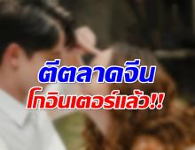 ข่าวดีสุดๆ ละครเรื่องดังของช่อง 3 โดนจีนซื้อเเล้ว!