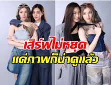 สิ้นสุดการรอคอย! เปิดภาพฟิตติ้งซีรีส์ เพียงเธอ หลิง-ออม คัมเเบคเเล้ว