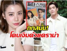 งานเข้าซีรีส์รีเมกเรื่องใหม่ เปิดตัวนักเเสดงปุ๊บ ดราม่าปั๊บ!