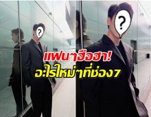 เซอร์ไพรส์! พระเอกดัง เตรียมร่วมงานกับช่อง 7HD ครั้งเเรก