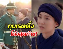 ปังไม่หยุด! เจ้าคุณพี่กับอีนางคําดวง ทุบเรตติ้งโค้งสุดท้าย!