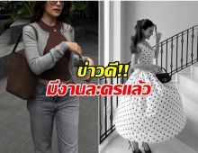 มาเเล้ว นางเอกซุปตาร์ เเจ้งข่าวดีหลังหายจากละครไปนาน 2 ปี