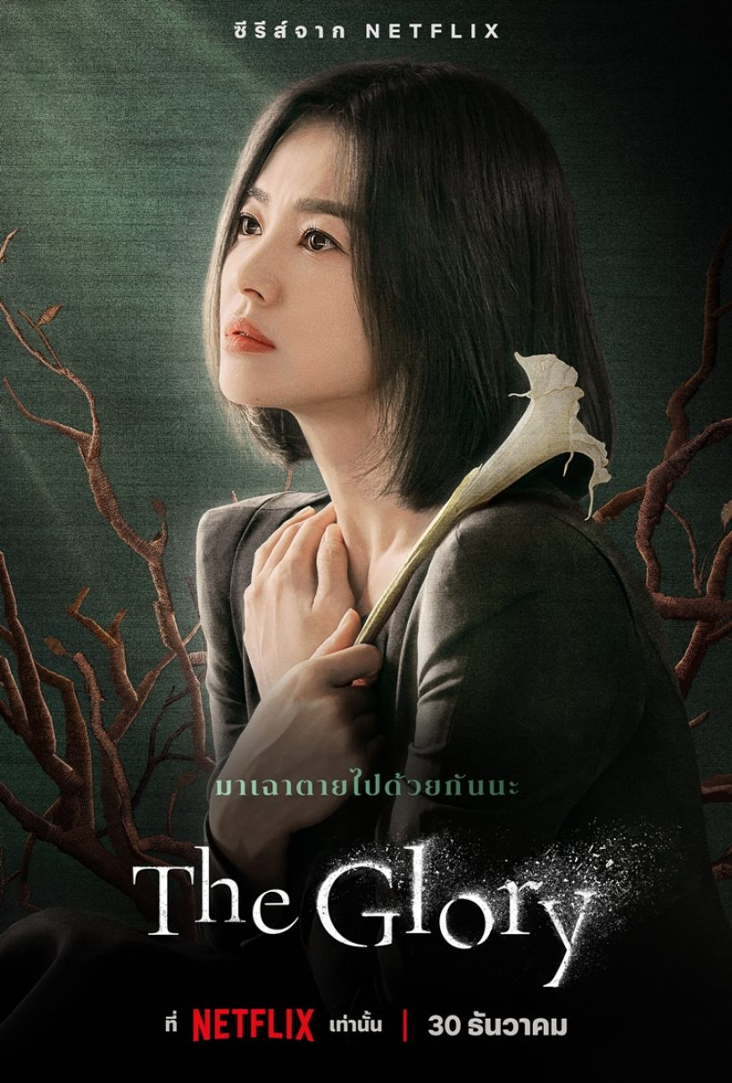 ชาวเน็ตพูดถึง เเต้ว หลังถูกวางตัวรับบทนำ The Glory เวอร์ชันไทย