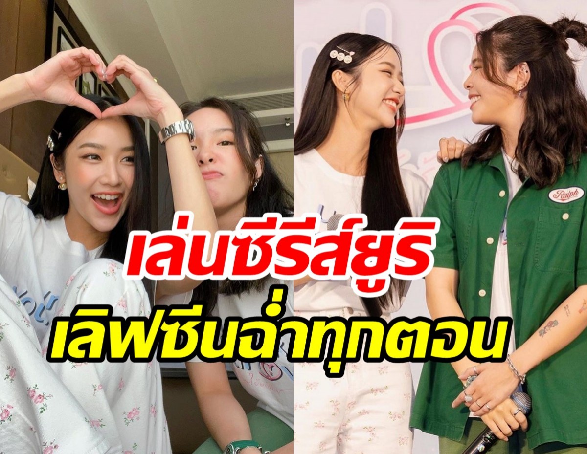   หลานรักธัญญ่าประเดิมซีรีส์ยูริเรื่องแรก เลิฟซีนฉ่ำถูกใจสาววาย