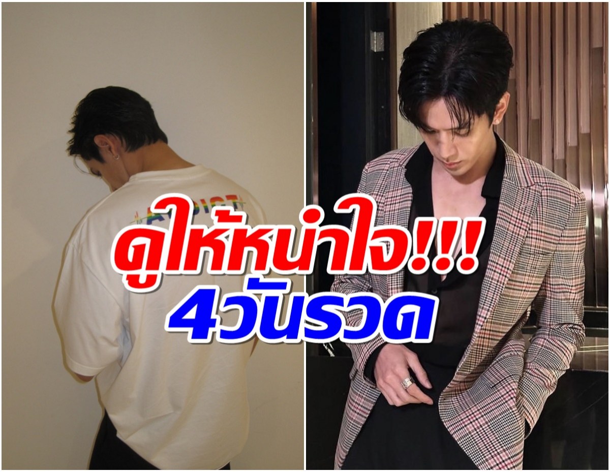 ดาราหนุ่ม ขึ้นแท่นพระเอกลูกรักช่องวัน! ละครออนแอร์ 4วันรวด