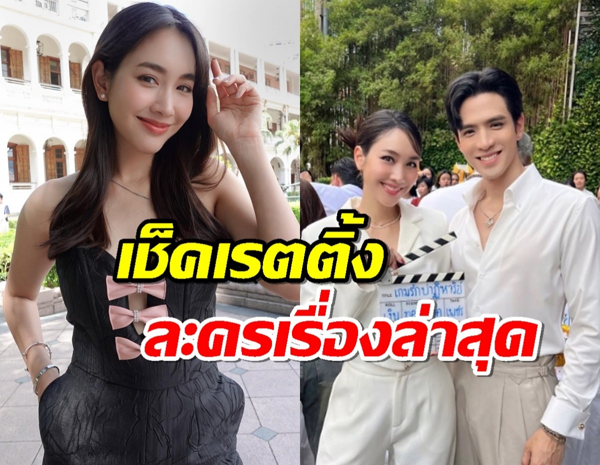 เปิดเรตติ้งละครเรื่องล่าสุด มิน พีชญา หลังมีคดี ดิไอคอนกรุ๊ป