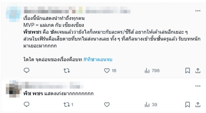 #ทิชา จบแล้ว! แฟนซีรีส์ฝากถึง พีช พชร แบบนี้....