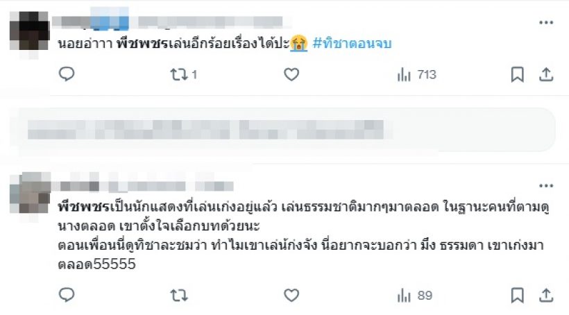 #ทิชา จบแล้ว! แฟนซีรีส์ฝากถึง พีช พชร แบบนี้....