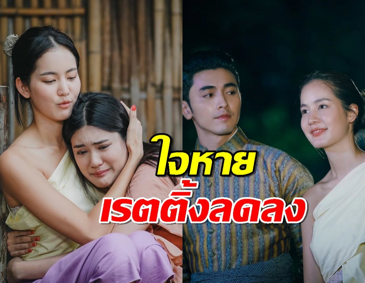 ใจหาย เรตติ้งละคร คุณพี่เจ้าขาฯ EP.8 ลดลง