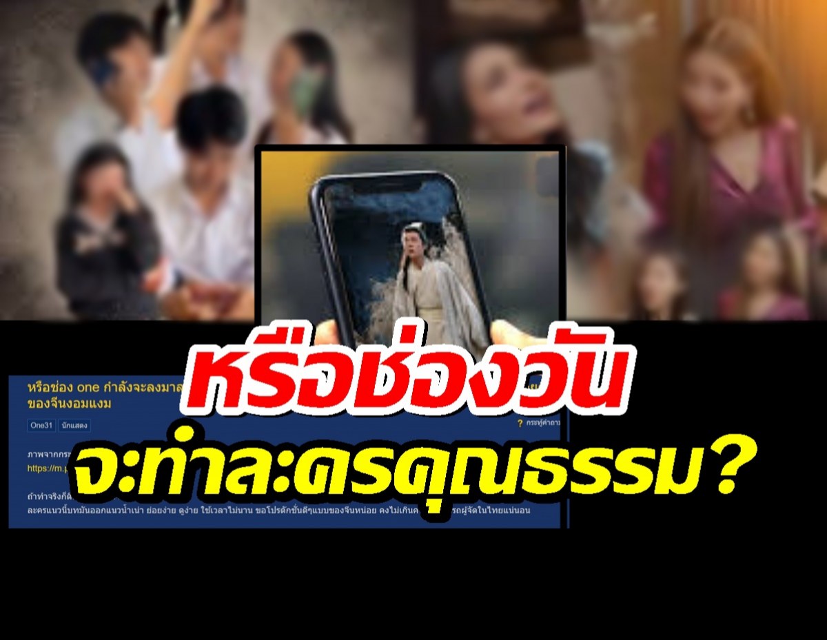 ชาวเน็ตสงสัย?หรือ หรือช่อง one กำลังจะลุยตลาดละครคุณธรรม