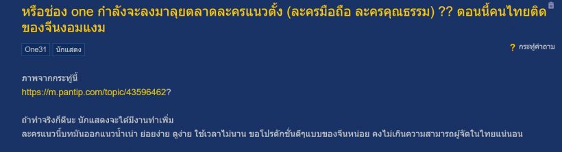 ชาวเน็ตสงสัย?หรือ หรือช่อง one กำลังจะลุยตลาดละครคุณธรรม