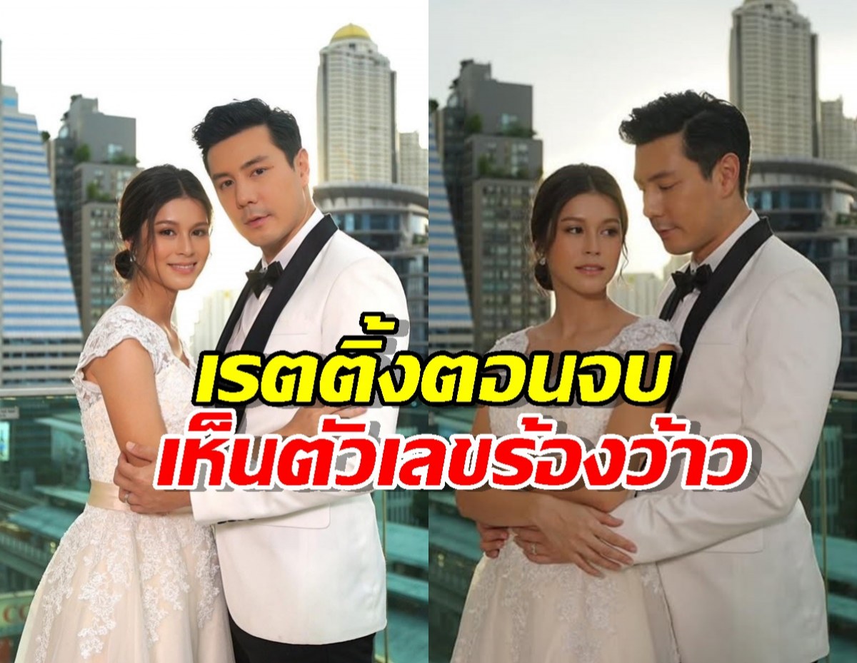 จบสวยไหม? เปิดเรตติ้งตอนจบ "น้ำผึ้งขม" เห็นตัวเลขแล้วร้องว้าว