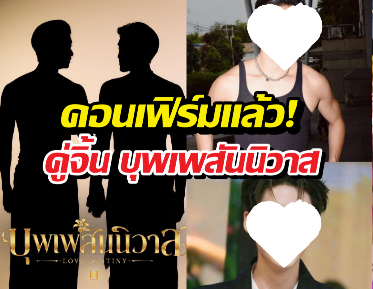 ดูชัดๆ! เปิดตัวคู่จิ้น 'บุพเพสันนิวาส' ฉบับชายรักชาย ใครรับบทอะไร เช็กด่วน!