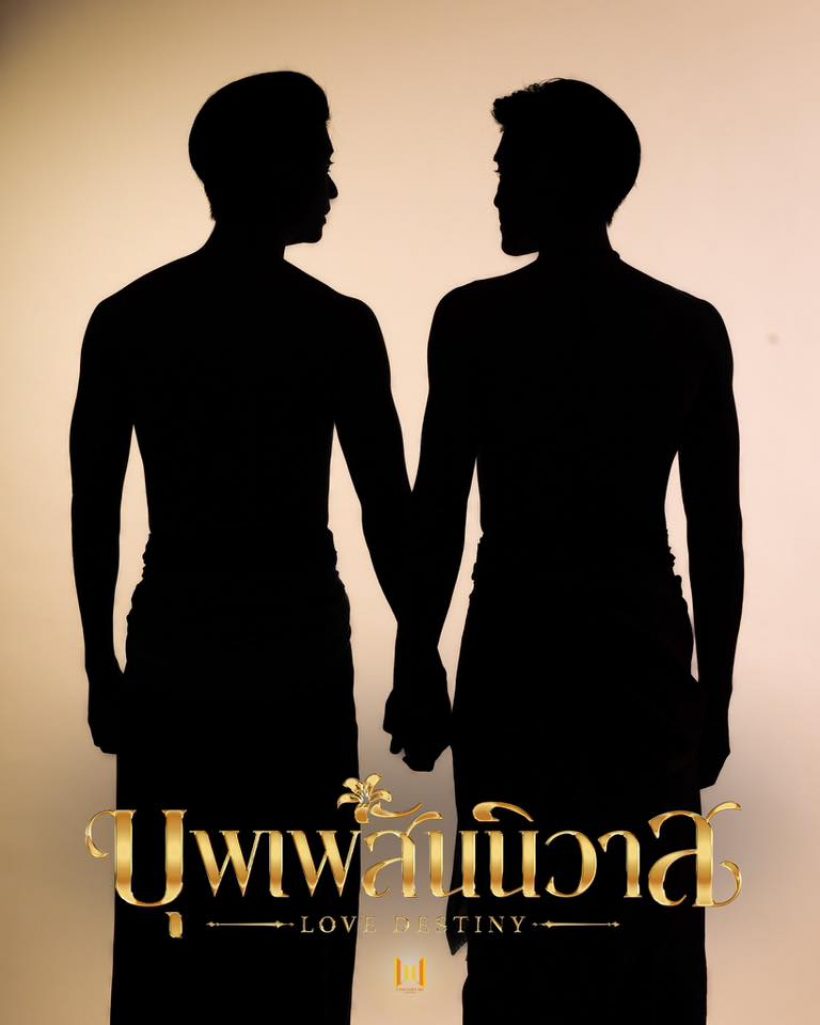 ดูชัดๆ! เปิดตัวคู่จิ้น 'บุพเพสันนิวาส' ฉบับชายรักชาย ใครรับบทอะไร เช็กด่วน!