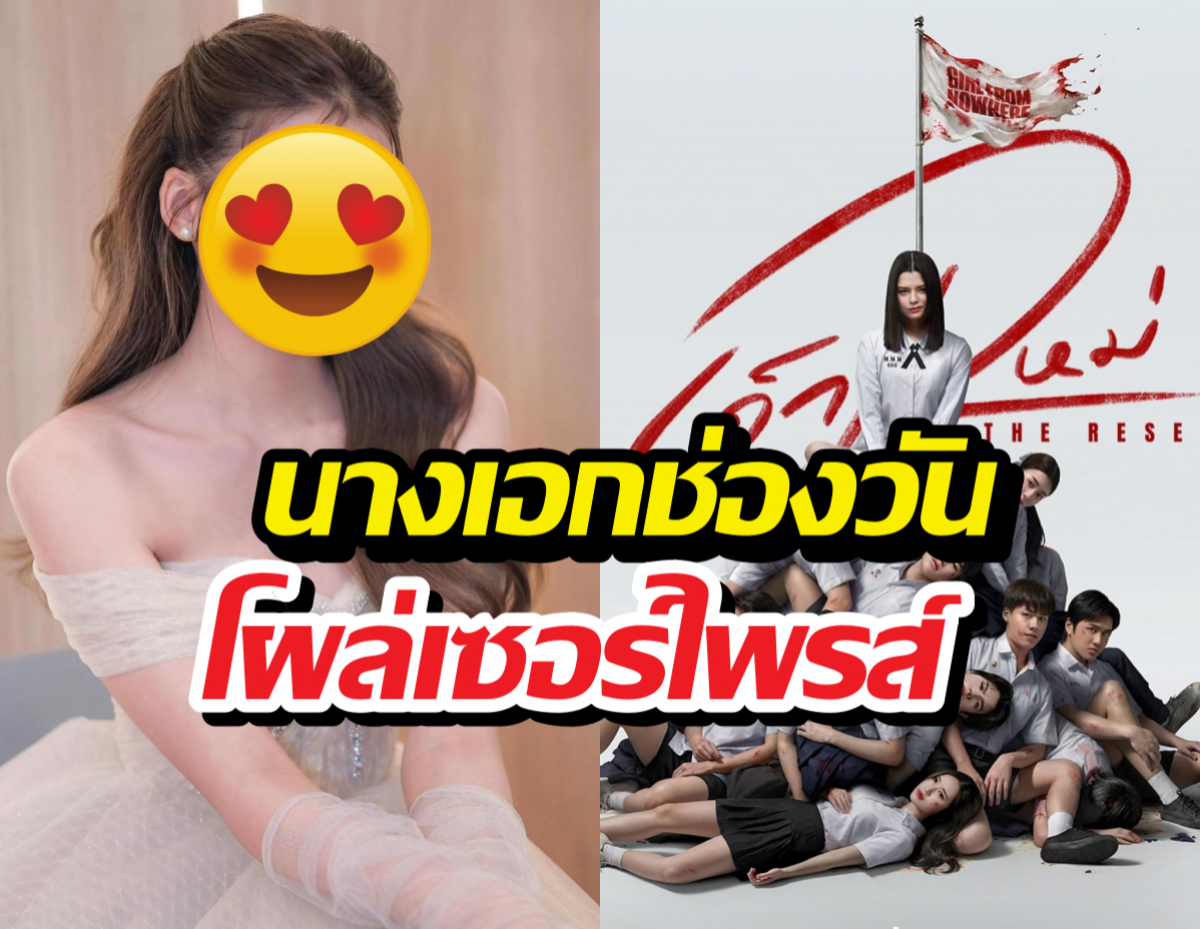 ฮือฮา เด็กใหม่TheReset มีนางเอกช่องดังเล่นด้วย!