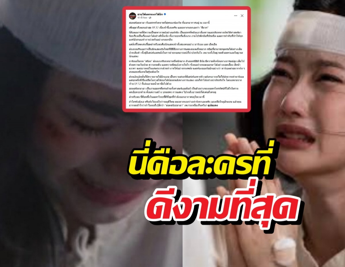 เพจดังอวยยศ ละครเรื่องนี้ ดีงามที่สุดนาทีนี้