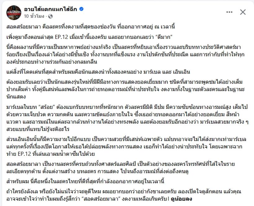 เพจดังอวยยศ ละครเรื่องนี้ ดีงามที่สุดนาทีนี้