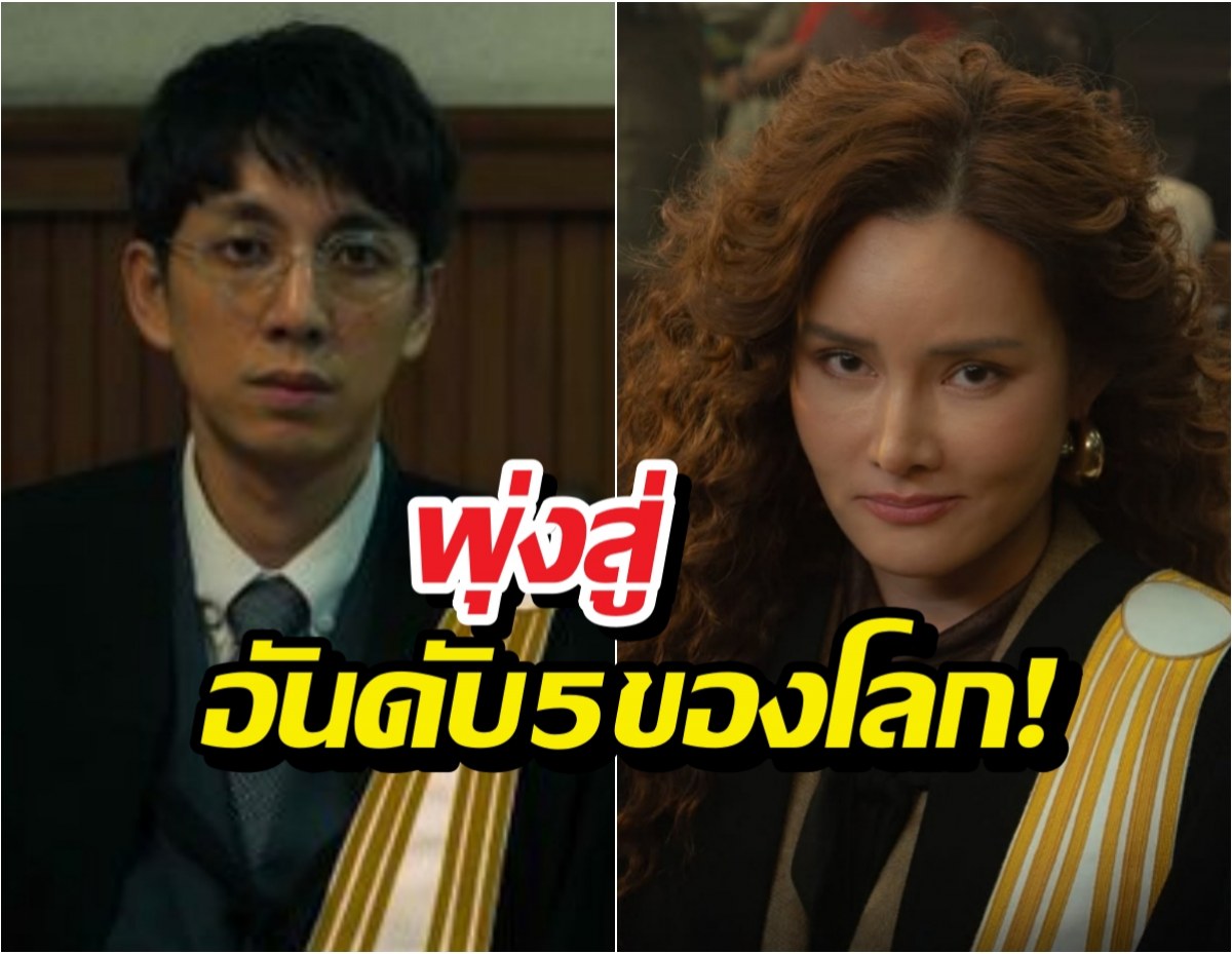 หยุดไม่อยู่แล้ว! ทนายปีศาจเขย่าชาร์ตครองที่5โลก
