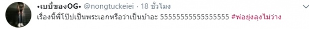 พ่อยุ่งลุงไม่ว่าง ตอนแรก แฟนละคร ถาม โป๊บ เล่นเป็นพระเอกหรือ เป็นคนบ้า!