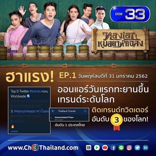 ช่อง3ฉลอง! เรตติ้งทองเอกหมอยาท่าโฉลงตอนแรก-พุ่งติดเทรนด์โลก!