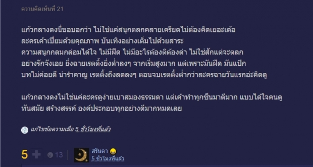 ทะยานอย่างต่อเนื่อง แก้วกลางดง เรตติ้งพุ่งสูงสุด สู่แชมป์เรตติ้งล็อตนี้ของช่อง3!.. 