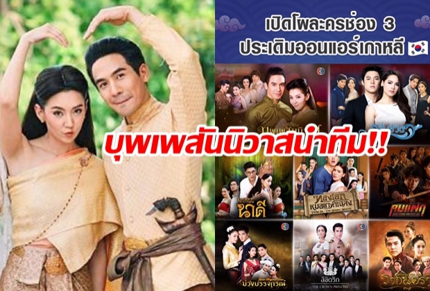 ละครไทยโกโคเรีย เปิดชื่อ8ละครดังเตรียมลงจอฉายที่เกาหลีใต้