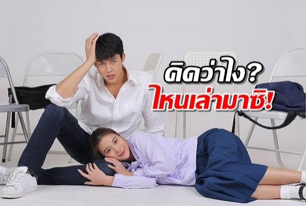 คิดว่าไง กับ หมาก ปริญ และ เก้า สุภัสสรา ในภาพนี้?