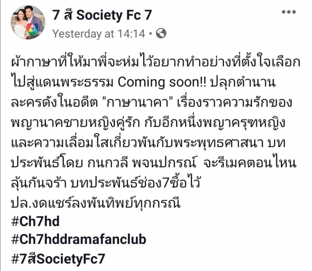 เเฟนละครเฮ ช่อง 7 เตรียมรีเมคละคร กาษานาคา เพจดังวางตัวนักเเสดงเเบบนี้ผ่านมั้ย