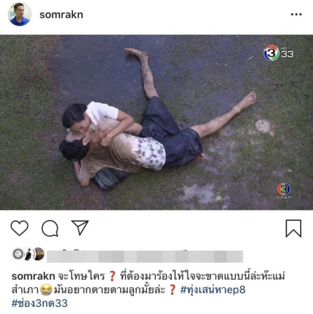 ฉากหลุดทุ่งเสน่หา แฟนอึ้ง!ขาที่ 3 บอม ธนิน โผล่!?