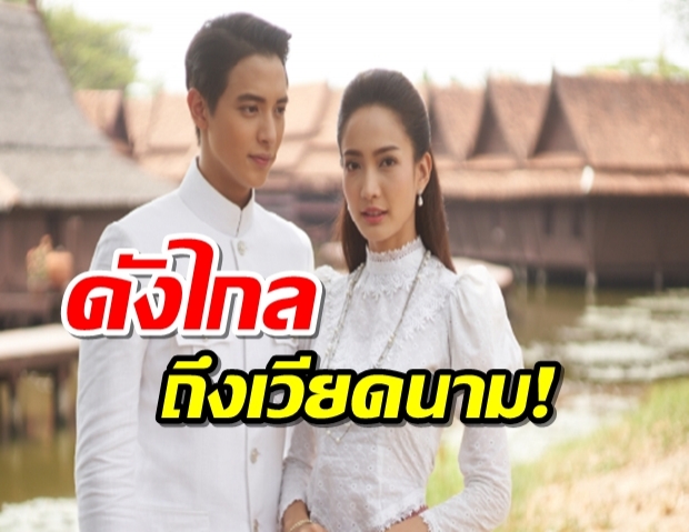 เจมส์จิ-แต้ว พา เล่ห์บรรพกาล” กระแสแรงถึงเวียดนาม