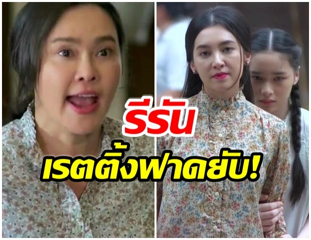 กรงกรรม รีรัน ปังไม่หยุด เรตติ้งตอนจบสูงปรี๊ด!! 