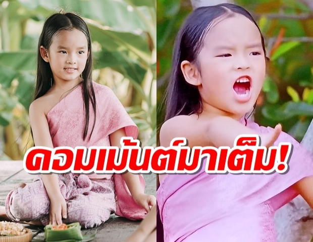 มาแล้วๆ น้องปีใหม่ กับ บทวันทองตอนเด็ก ชาวเน็ตแห่เมนต์กระจาย!