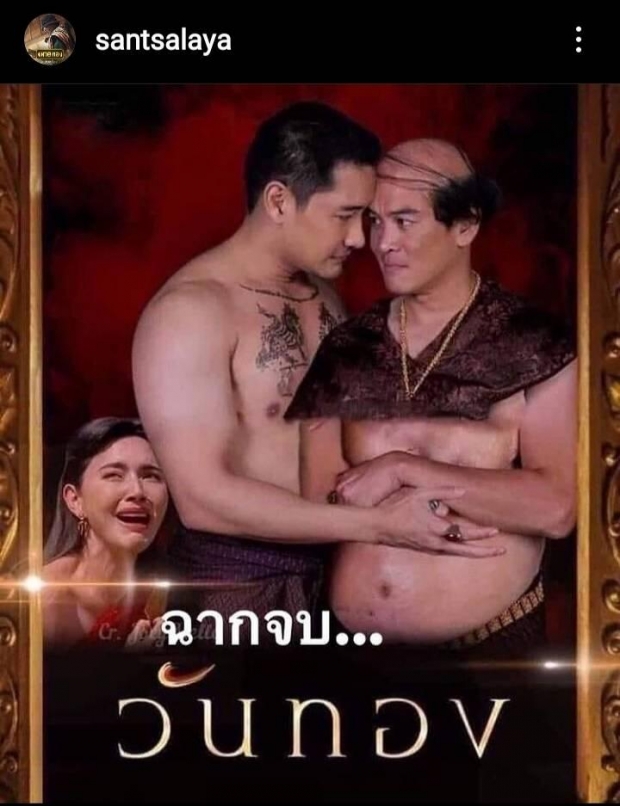 ไม่นะชาวเน็ตเปิดสปอยด์ วันทอง จะจบแบบนี้จริงดิ!?