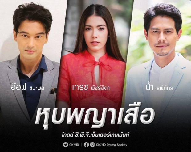 เปิดโผละครช่อง7ครึ่งปีหลัง คึกคักสุดๆ!! เมื่อ 3 ตัวเเม่คืนจอ