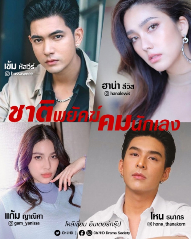 เปิดโผละครช่อง7ครึ่งปีหลัง คึกคักสุดๆ!! เมื่อ 3 ตัวเเม่คืนจอ