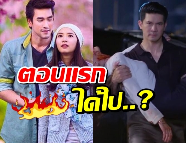 เช็คเรตติ้ง ณเดชน์มิว หลังเสียบแทนละครเคนไอซ์ ตอนแรกได้ไปเท่านี้?