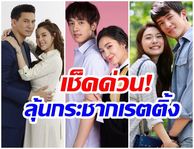 ปังยกเเผง! ช่อง3 งัดไม้เด็ด ฟาดละครใหม่ชิงเรตติ้งละคร ไพรม์ไทม์