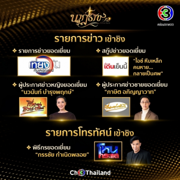 ปังมาก!! เปิดลิสต์ละครช่อง3 เข้าชิงนาฏราช ครั้งที่ 12