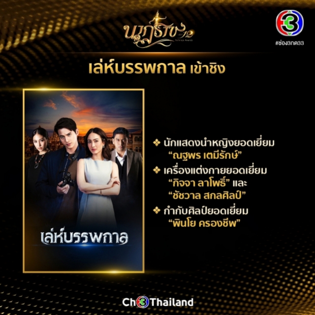 ปังมาก!! เปิดลิสต์ละครช่อง3 เข้าชิงนาฏราช ครั้งที่ 12