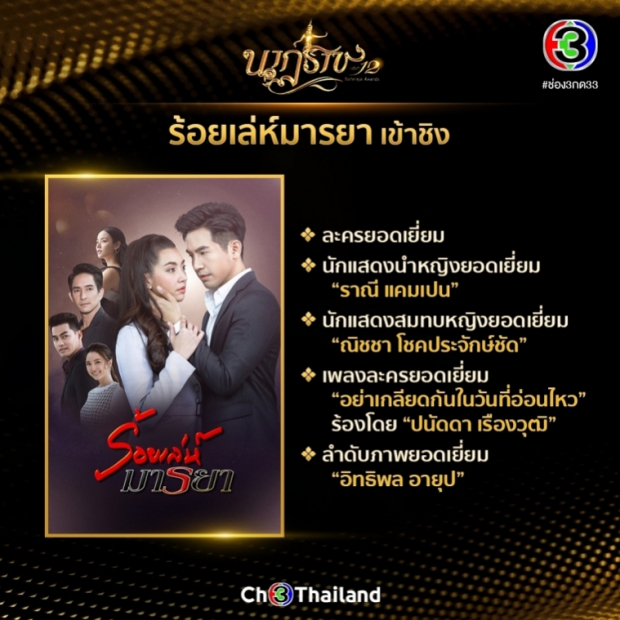 ปังมาก!! เปิดลิสต์ละครช่อง3 เข้าชิงนาฏราช ครั้งที่ 12