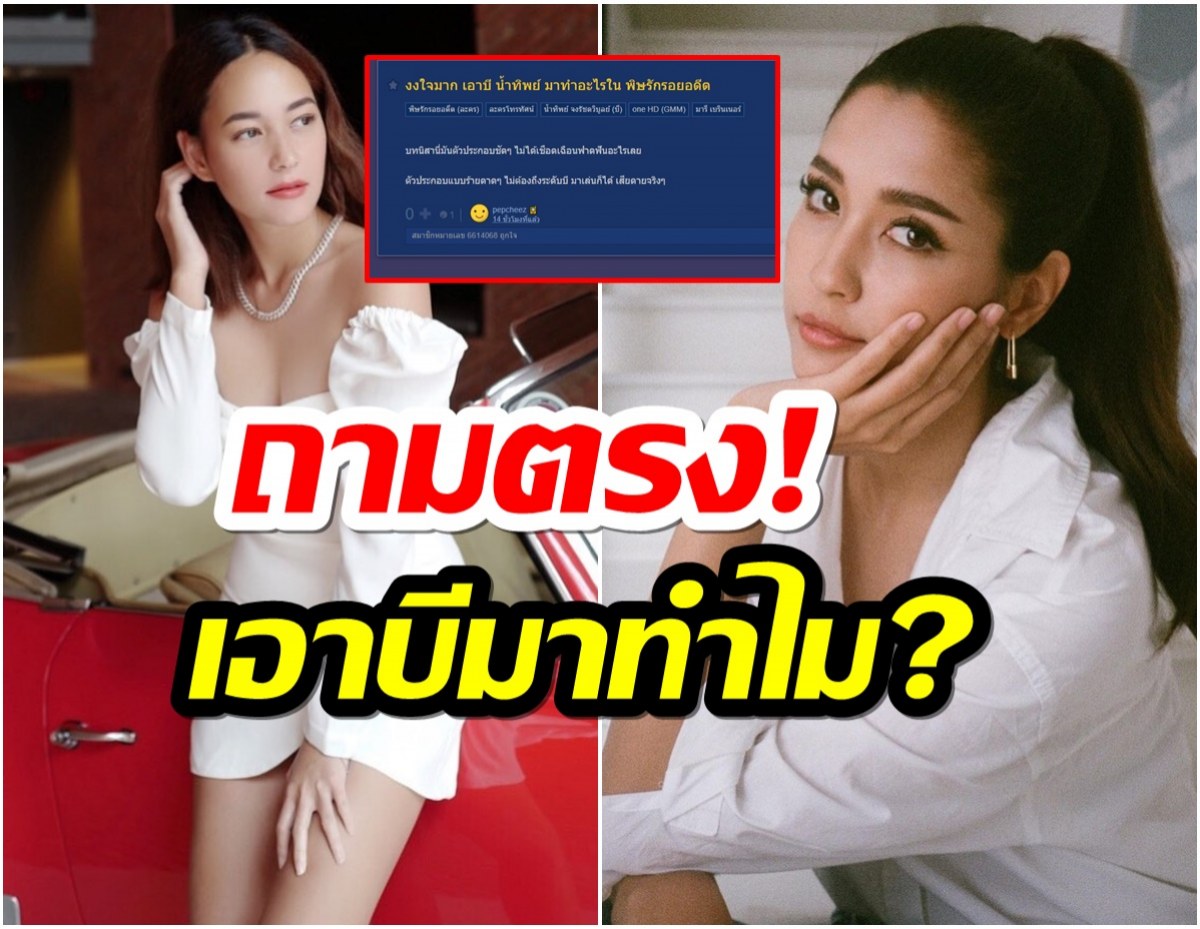 ชาวเน็ตงงใจ ทำไม บี น้ำทิพย์ เป็นตัวประกอบแถมบทรองมารี